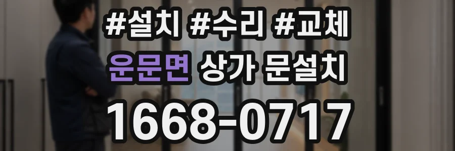 운문면 상가 문설치