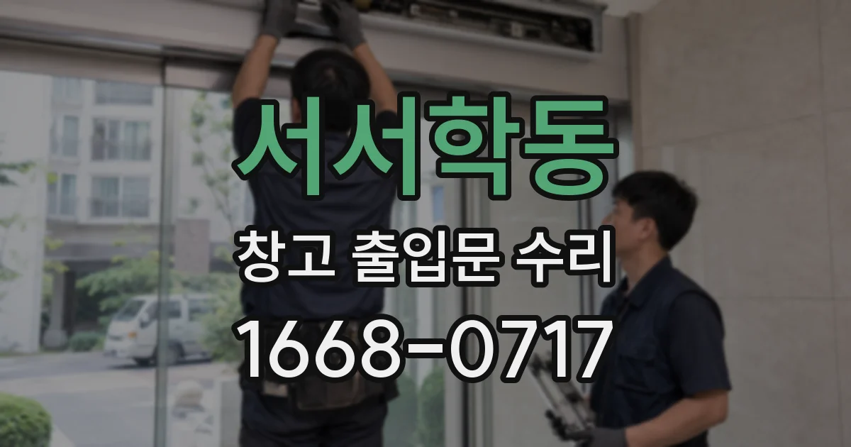 서서학동 창고 출입문 수리