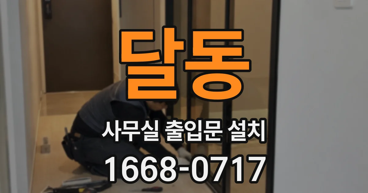 달동 사무실 출입문 설치