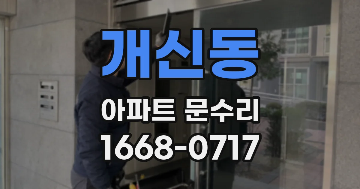 개신동 아파트 문수리