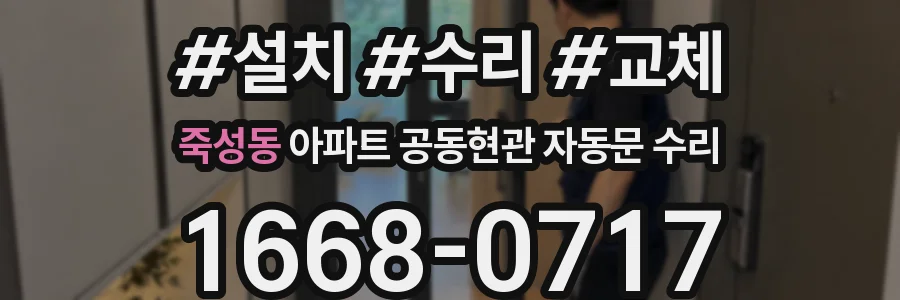 죽성동 아파트 공동현관 자동문 수리