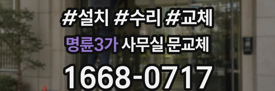 명륜3가 사무실 문교체