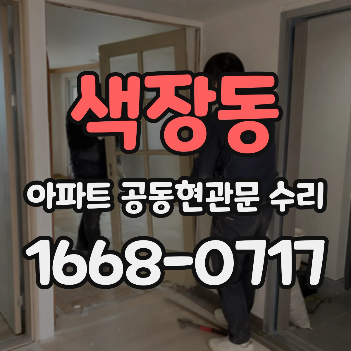 색장동 아파트 공동현관문 수리