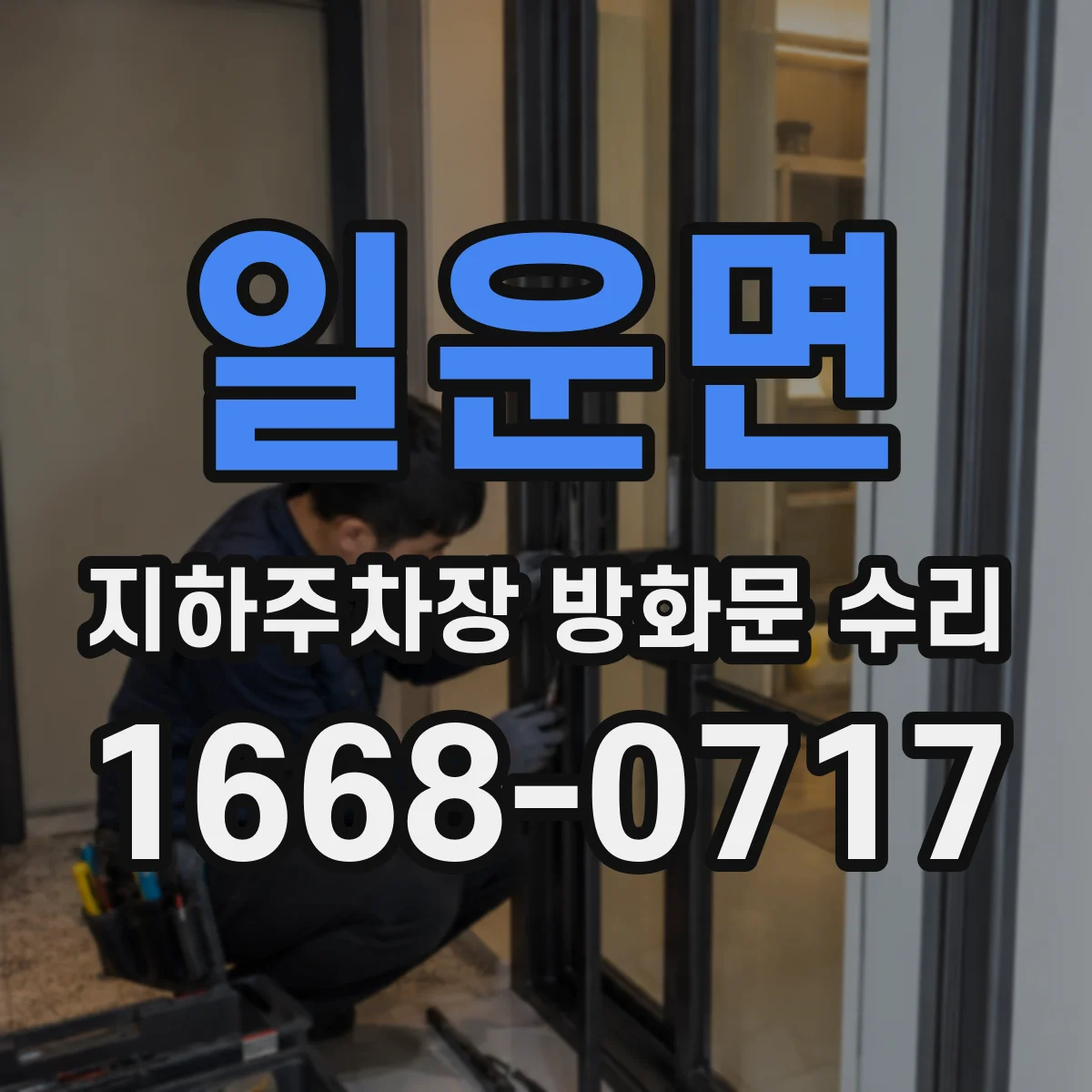 일운면 지하주차장 방화문 수리