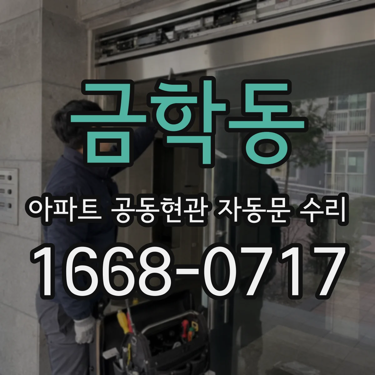금학동 아파트 공동현관 자동문 수리