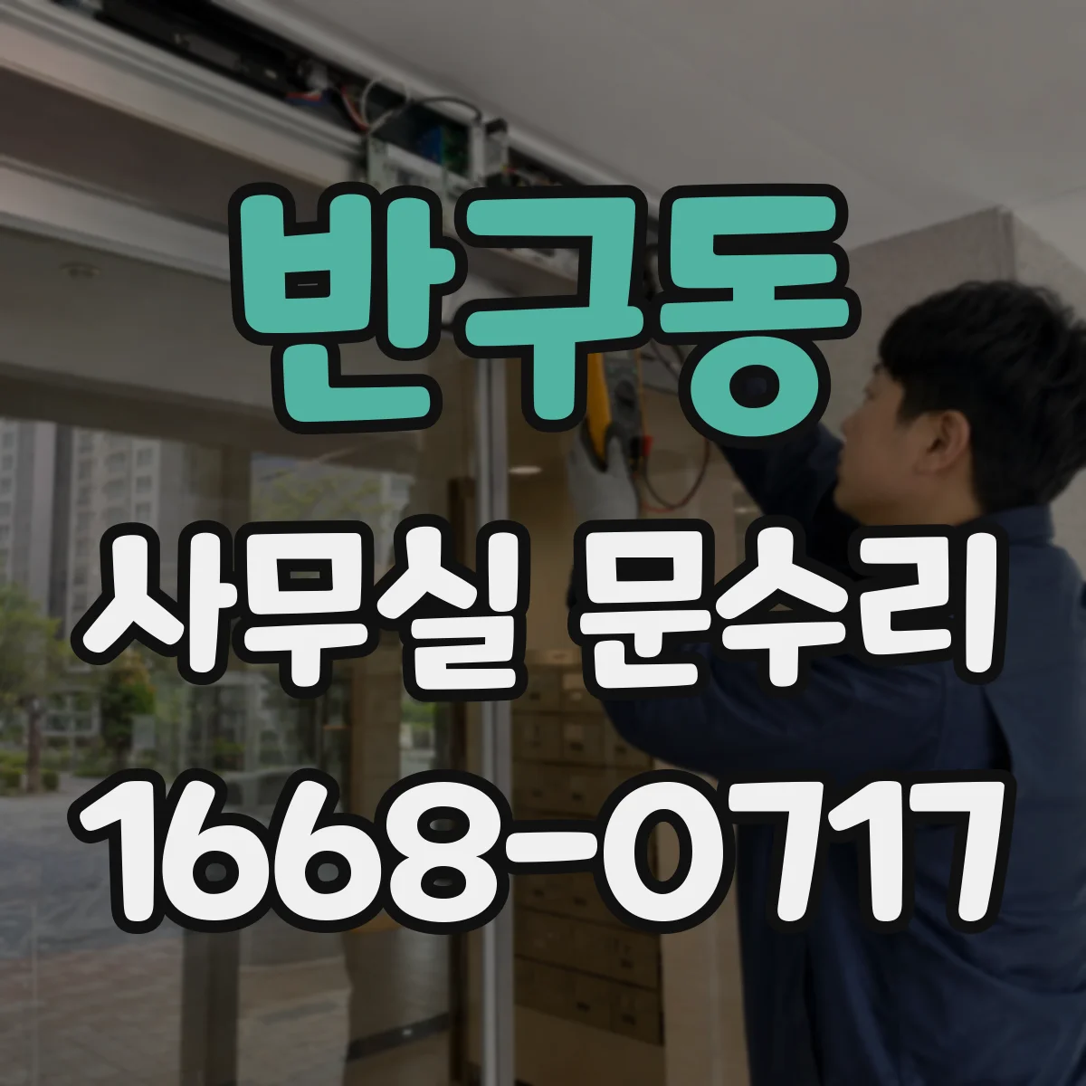 반구동 사무실 문수리