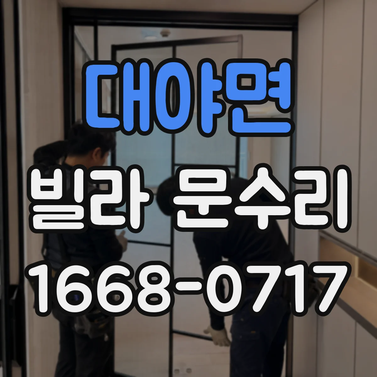 대야면 빌라 문수리