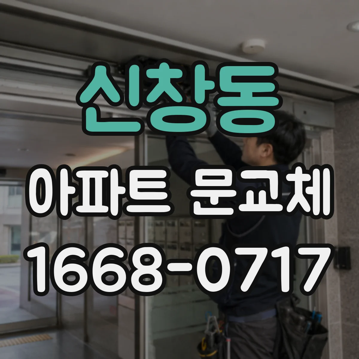 신창동 아파트 문교체