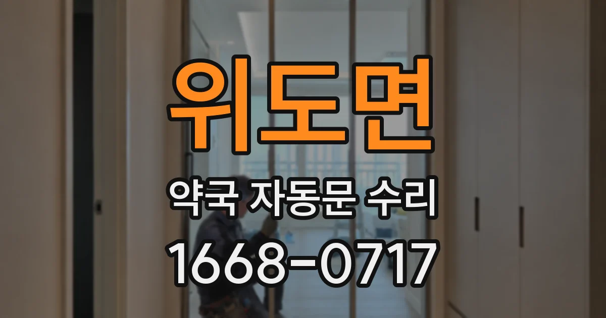 위도면 약국 자동문 수리