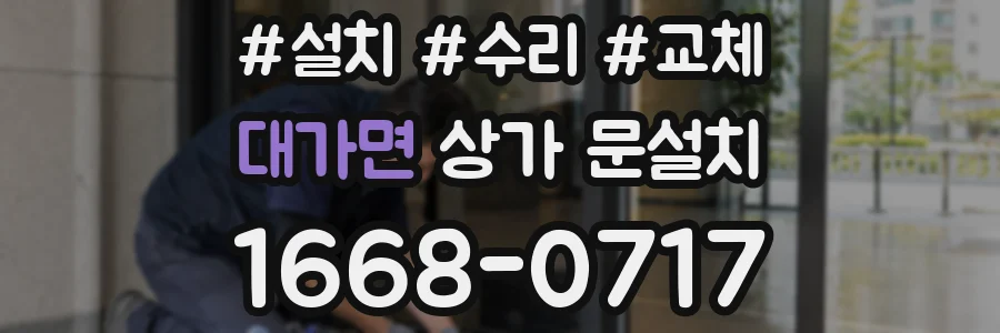 대가면 상가 문설치