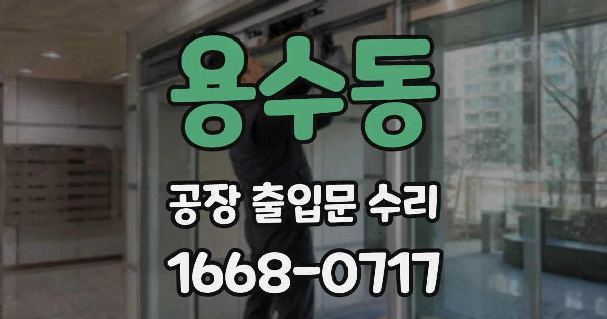 용수동 공장 출입문 수리