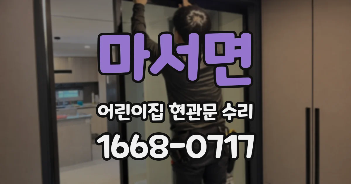마서면 어린이집 현관문 수리