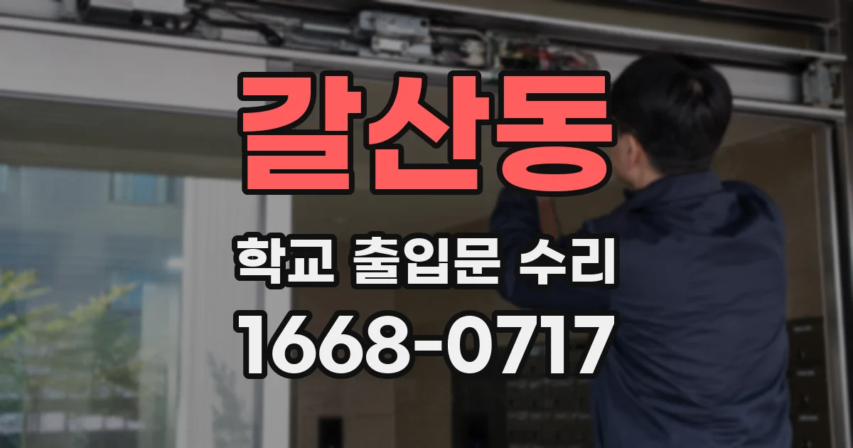갈산동 학교 출입문 수리