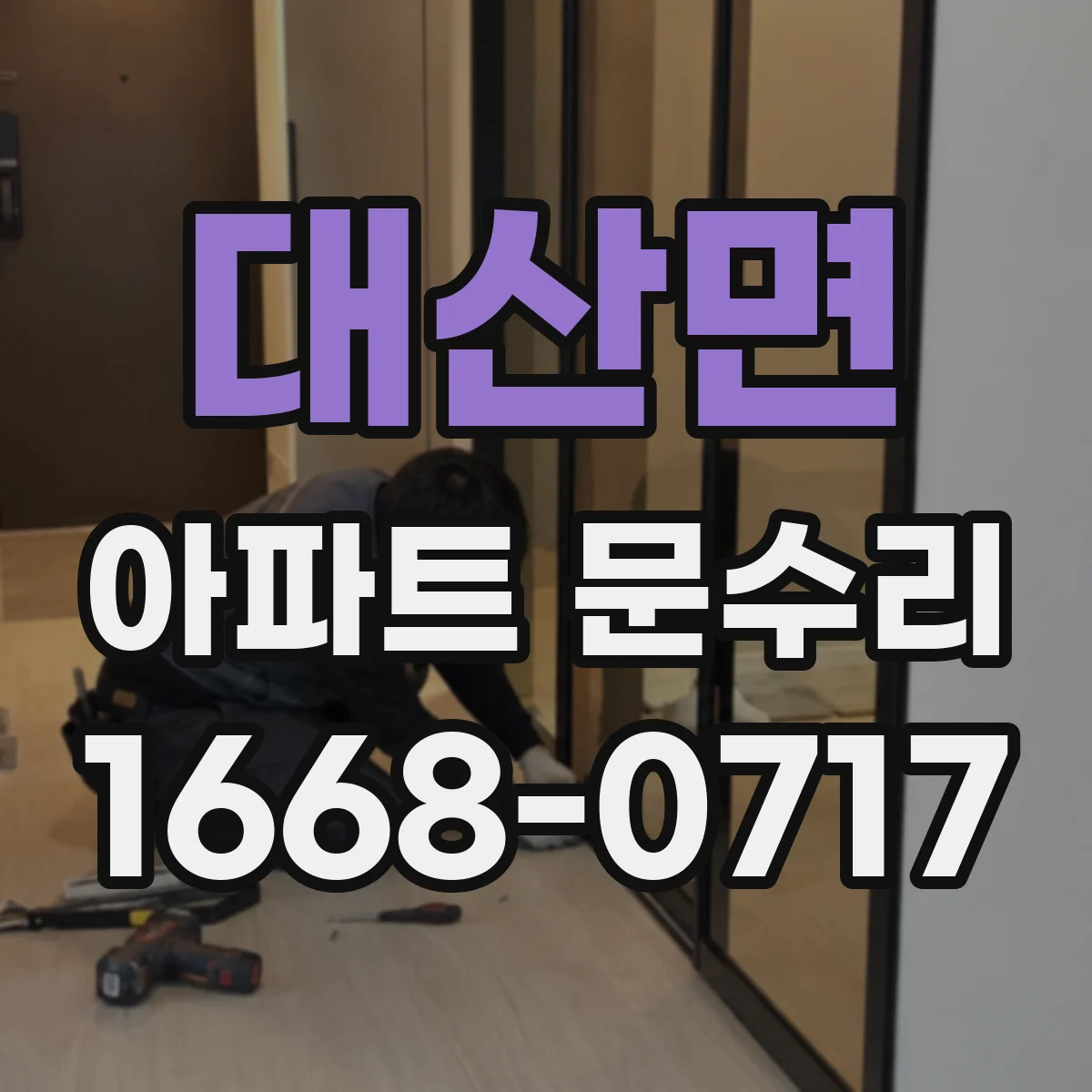 대산면 아파트 문수리