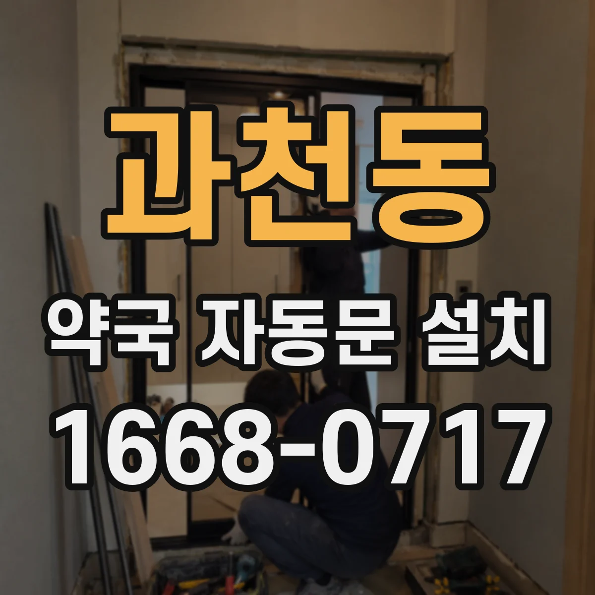 과천동 약국 자동문 설치