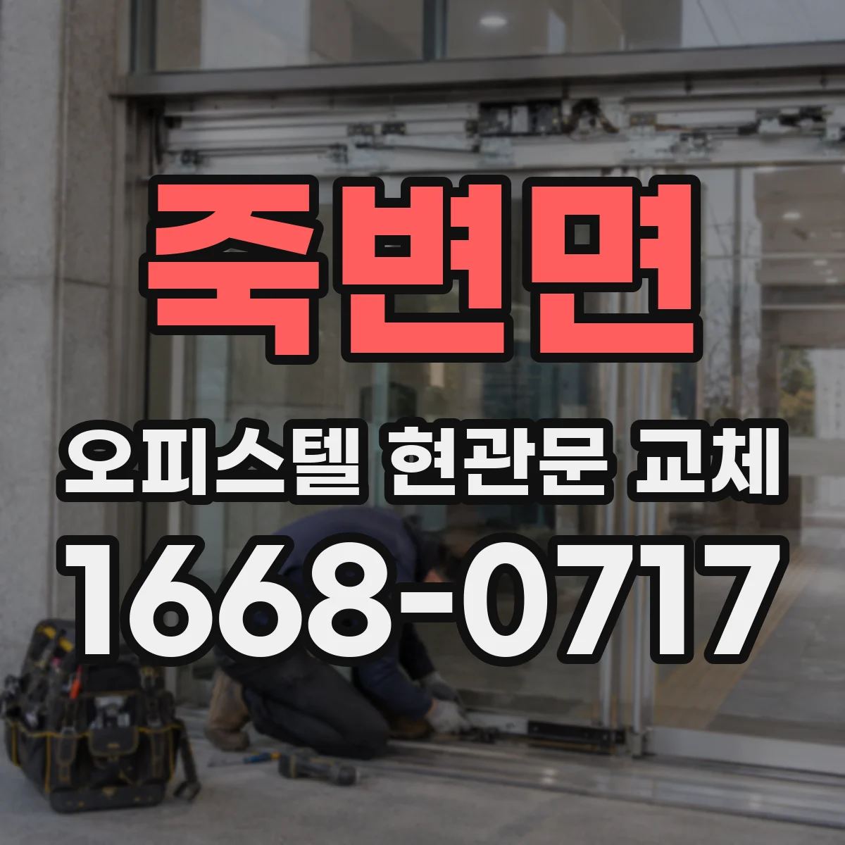 죽변면 오피스텔 현관문 교체