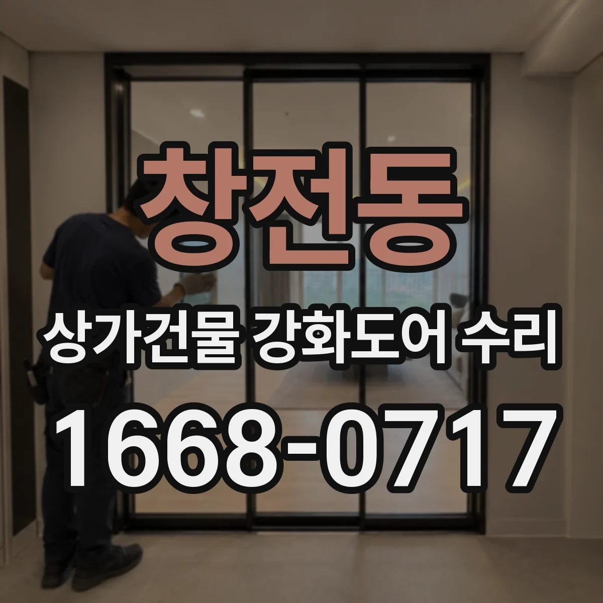 창전동 상가건물 강화도어 수리