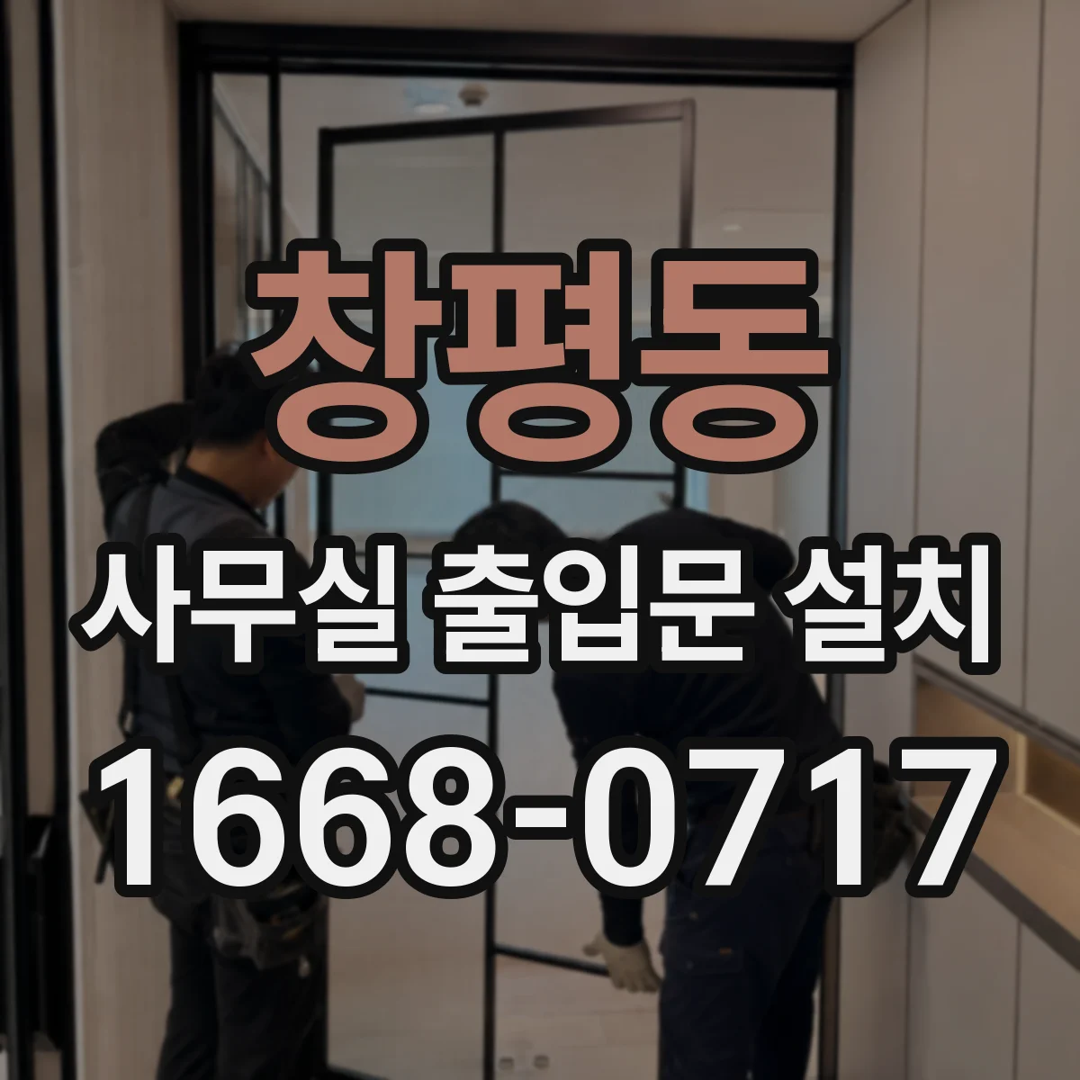 창평동 사무실 출입문 설치