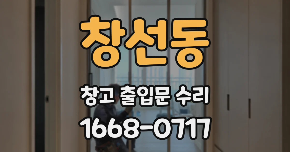 창선동 창고 출입문 수리