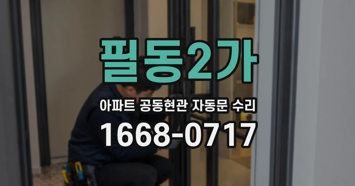 필동2가 아파트 공동현관 자동문 수리