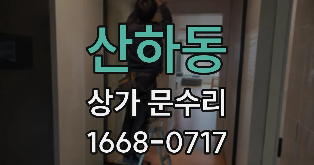산하동 상가 문수리