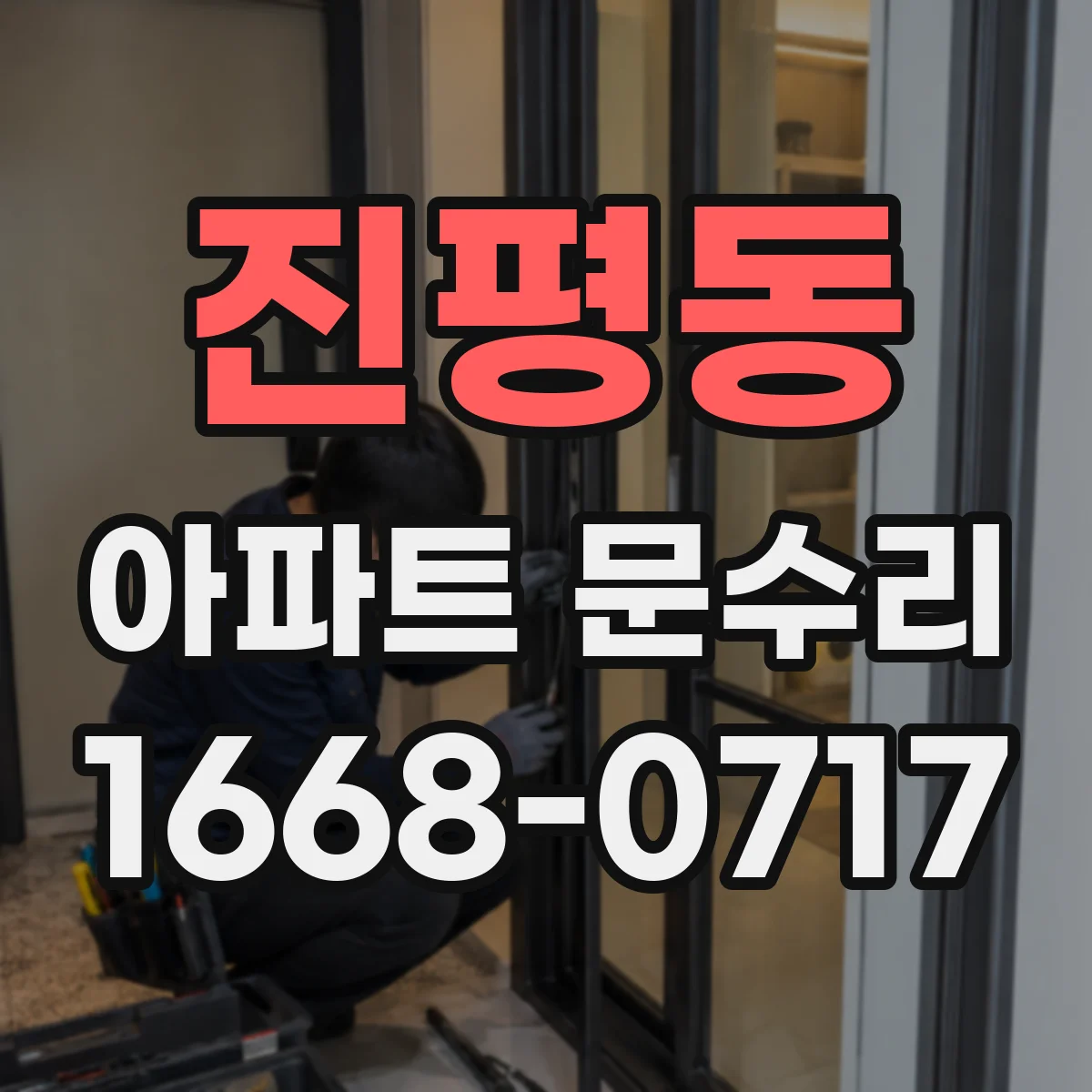 진평동 아파트 문수리