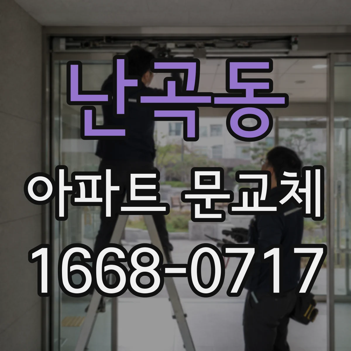 난곡동 아파트 문교체