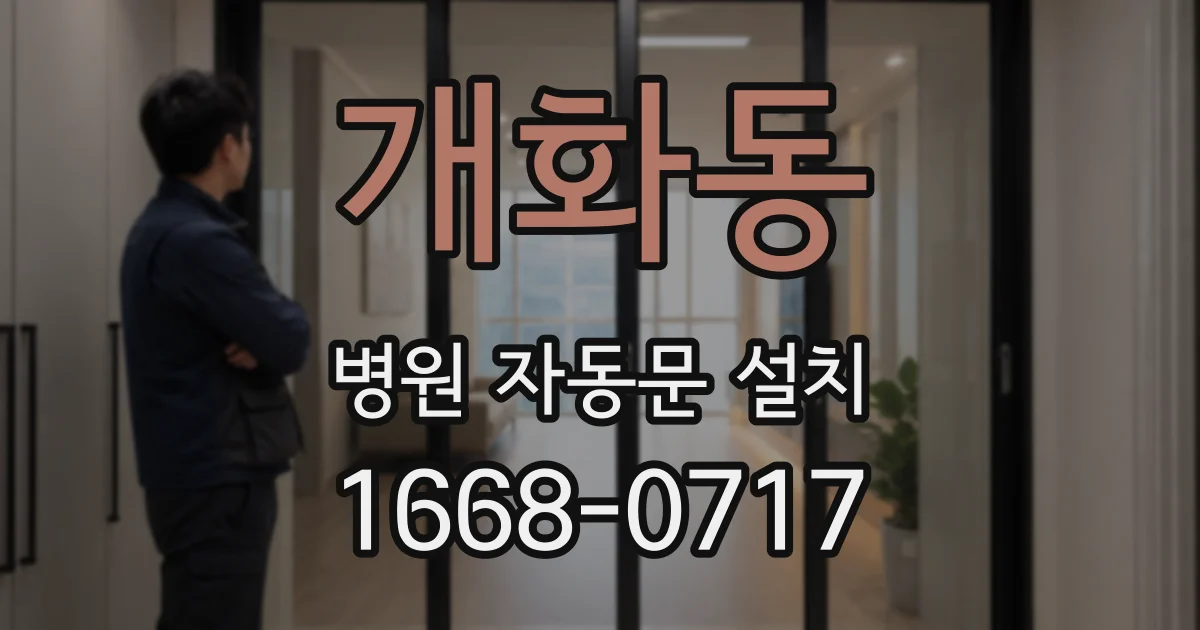 개화동 병원 자동문 설치