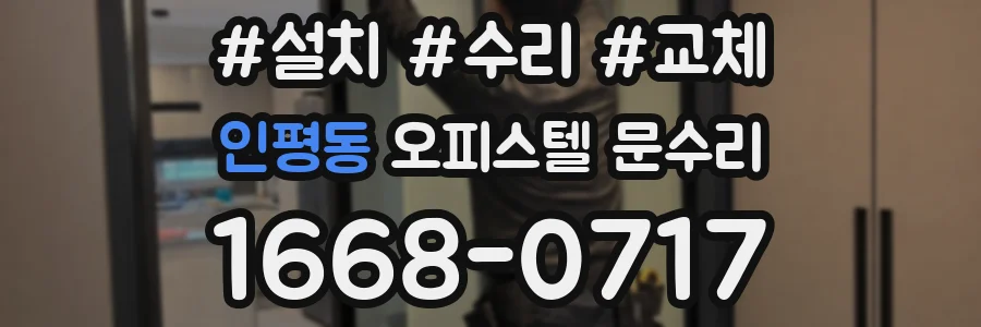 인평동 오피스텔 문수리