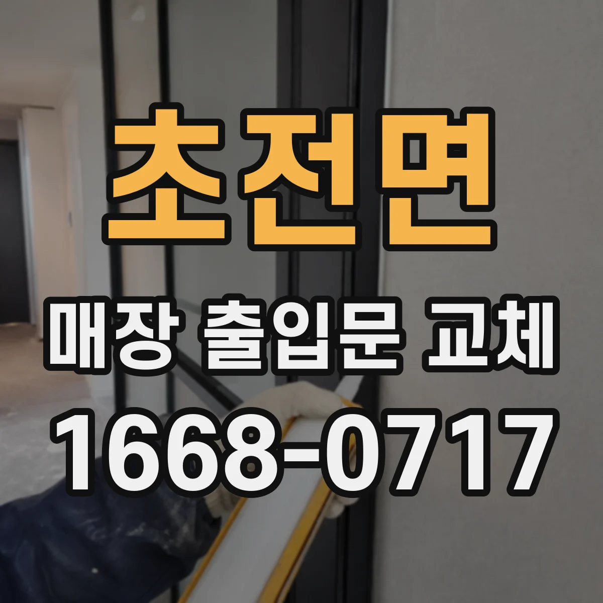 초전면 매장 출입문 교체
