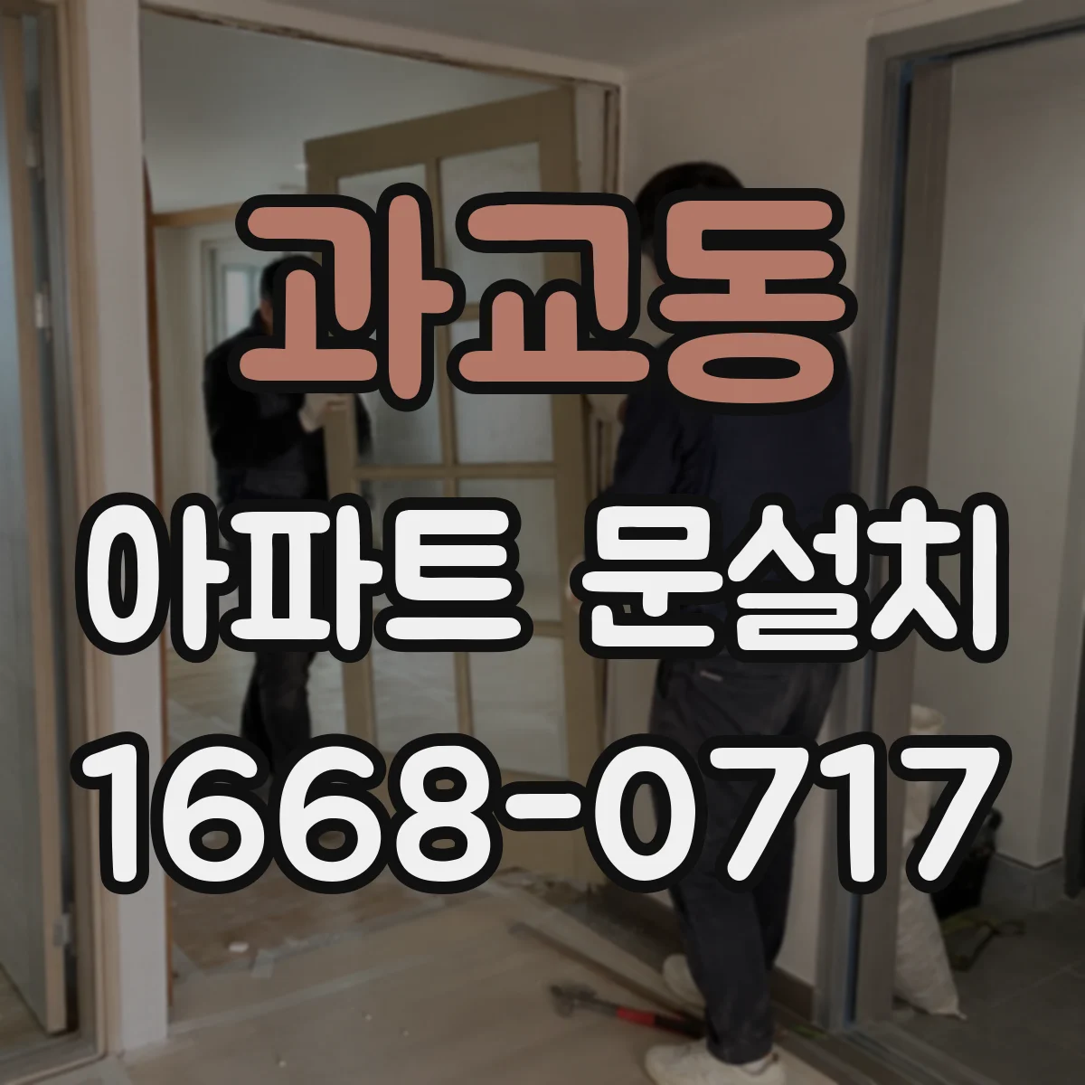 과교동 아파트 문설치