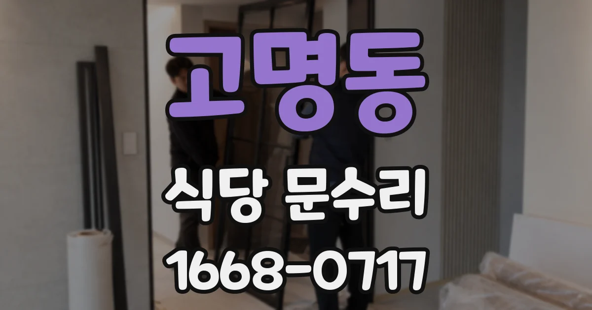 고명동 식당 문수리