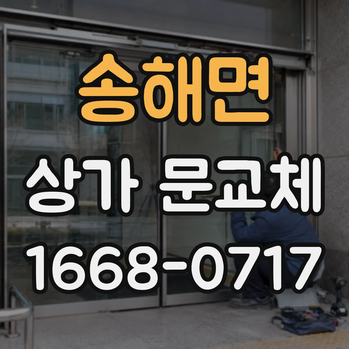 송해면 상가 문교체