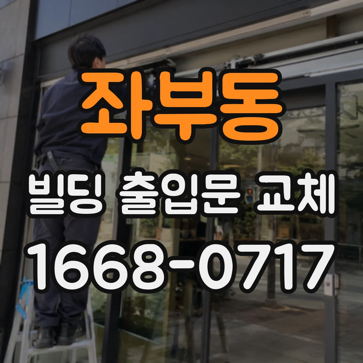 좌부동 빌딩 출입문 교체