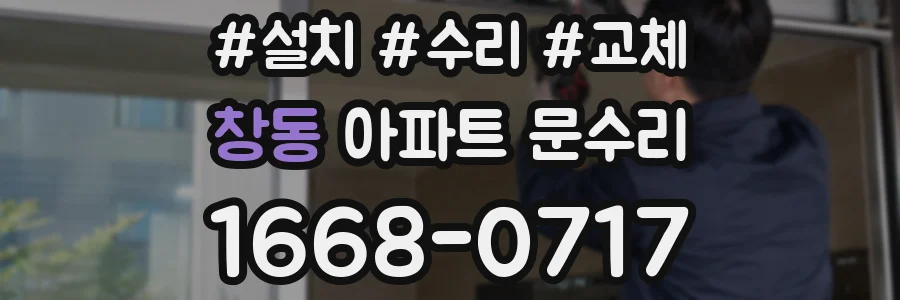 창동 아파트 문수리