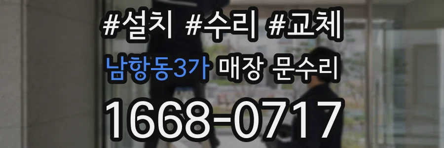 남항동3가 매장 문수리