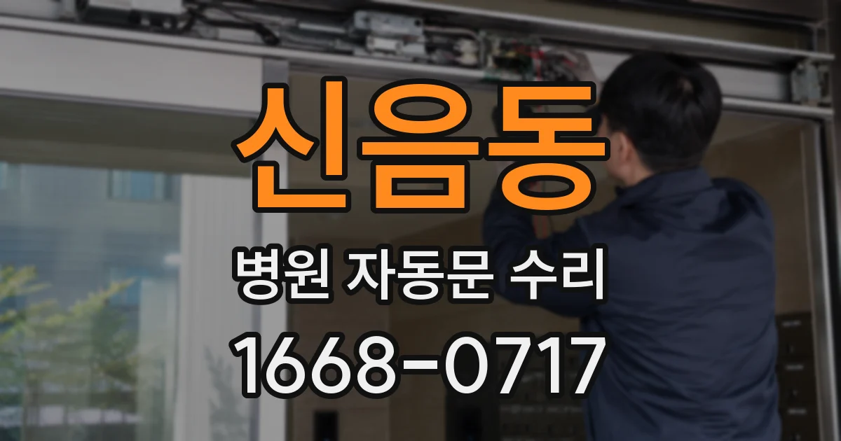 신음동 병원 자동문 수리