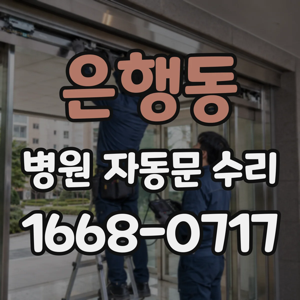 은행동 병원 자동문 수리
