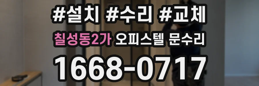칠성동2가 오피스텔 문수리