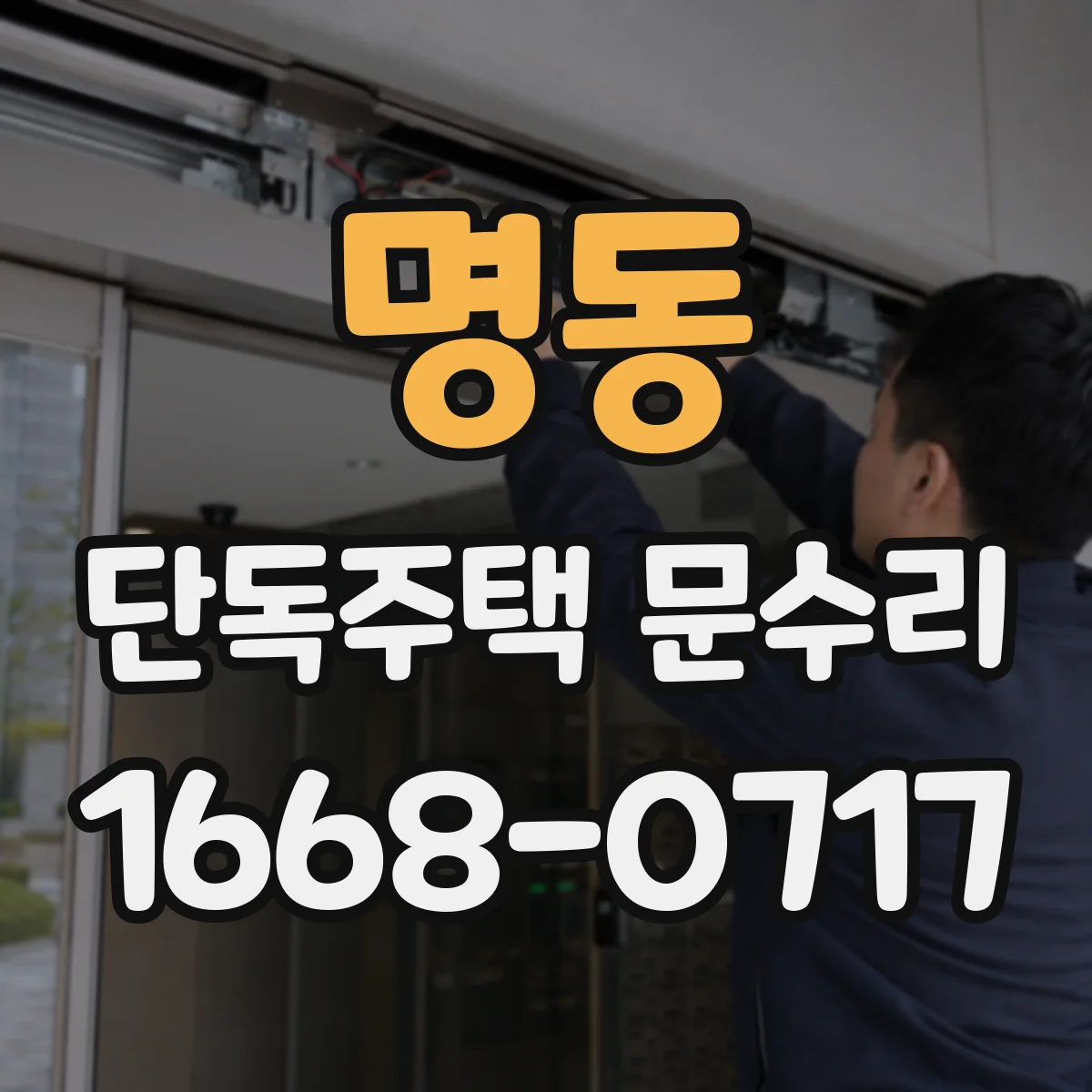 명동 단독주택 문수리