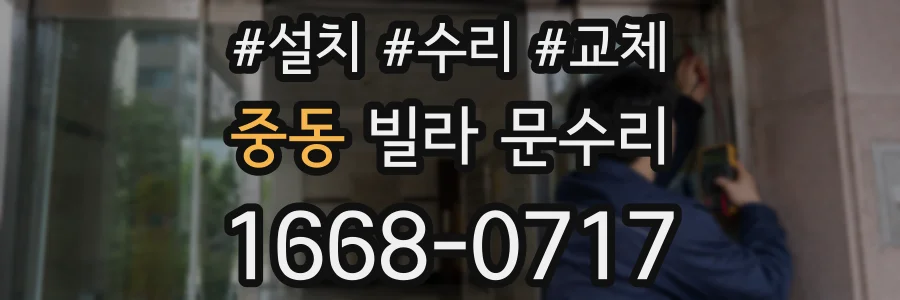 중동 빌라 문수리