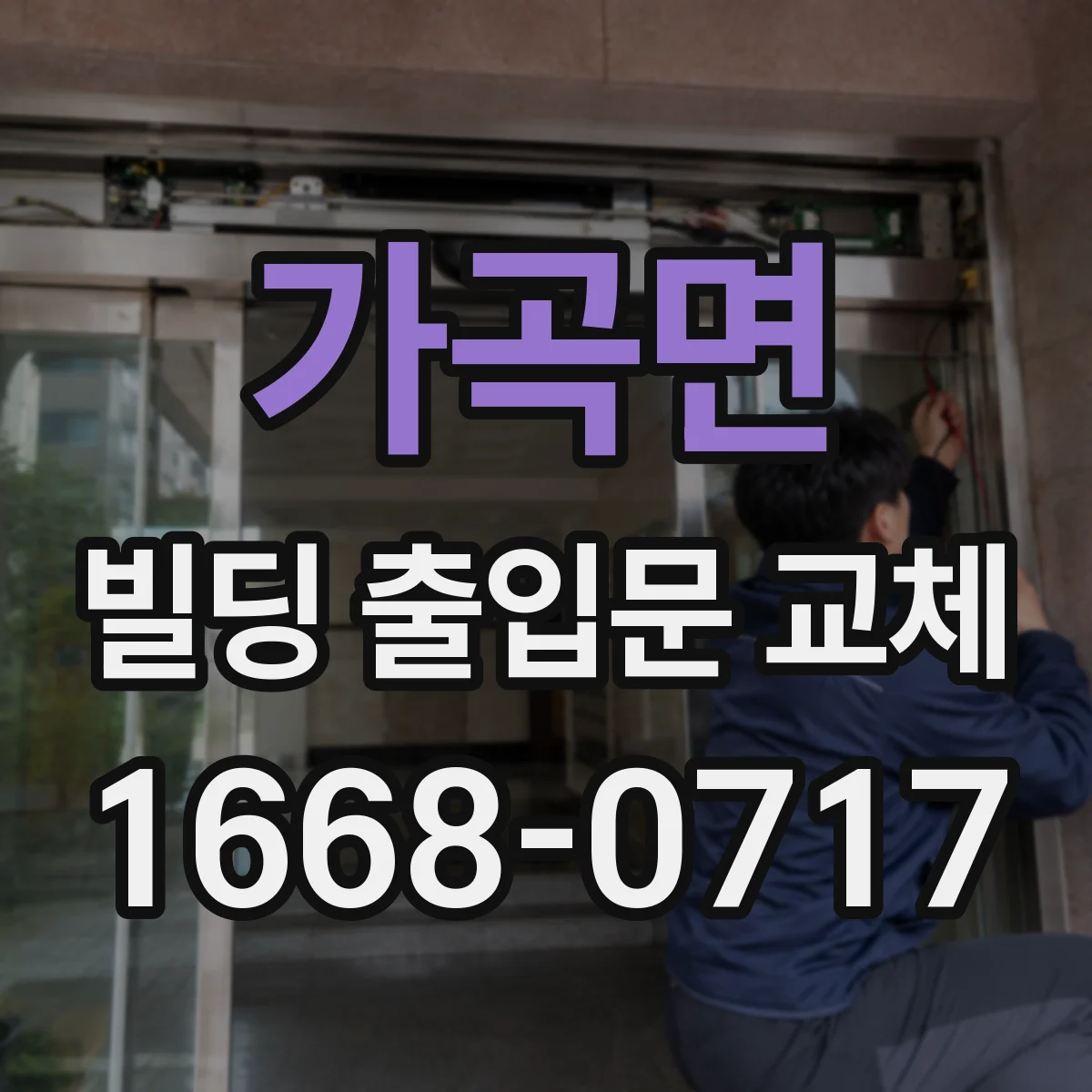 가곡면 빌딩 출입문 교체