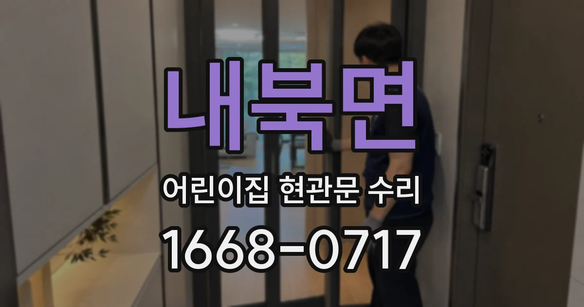 내북면 어린이집 현관문 수리
