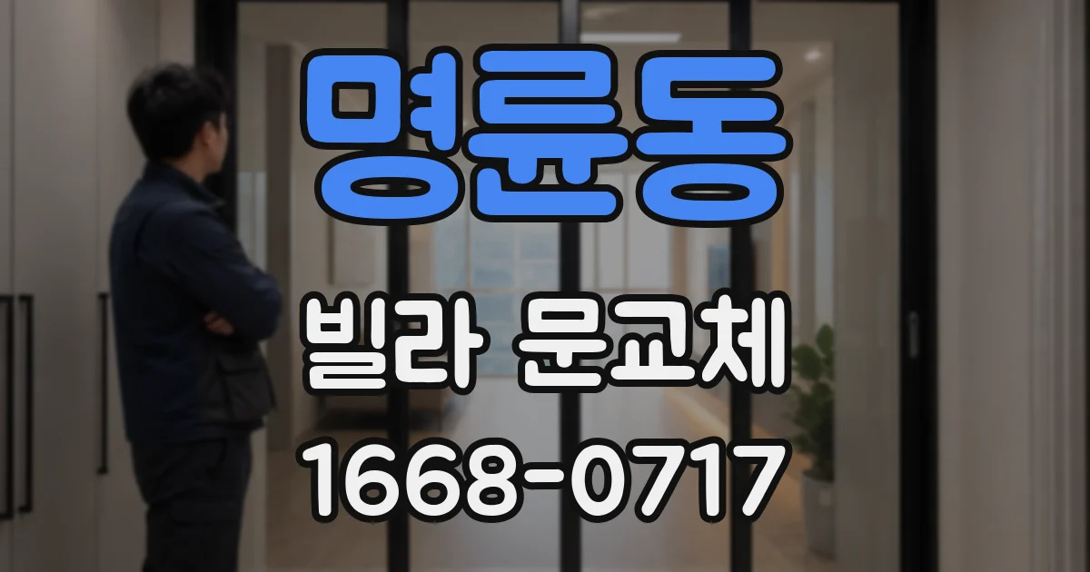 명륜동 빌라 문교체