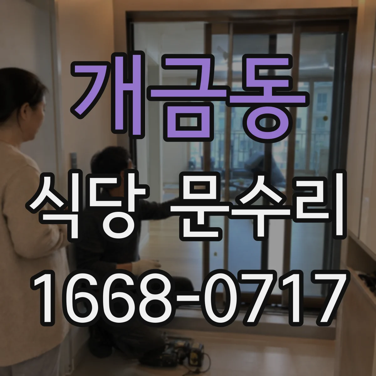 개금동 식당 문수리