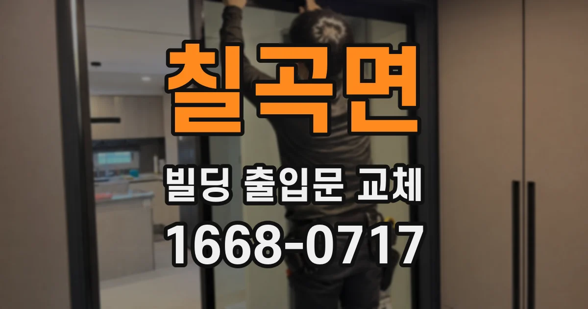 칠곡면 빌딩 출입문 교체