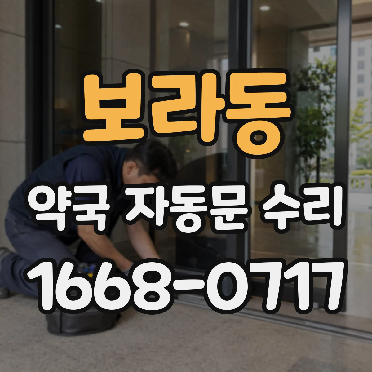 보라동 약국 자동문 수리