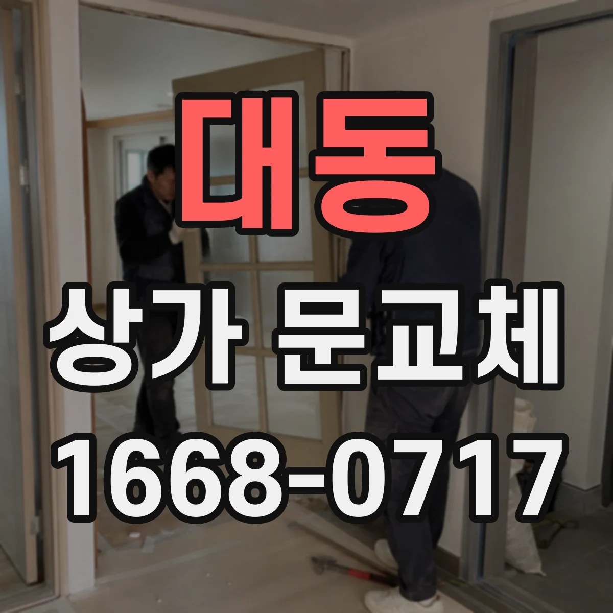 대동 상가 문교체