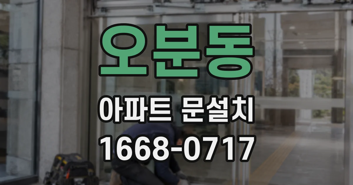 오분동 아파트 문설치