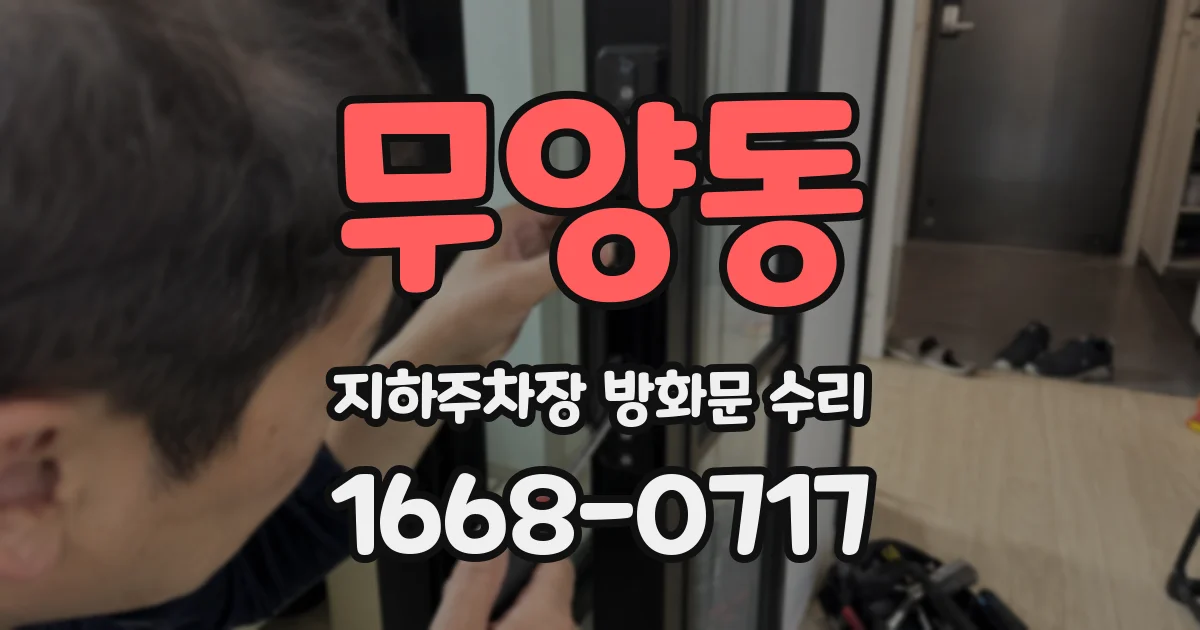 무양동 지하주차장 방화문 수리